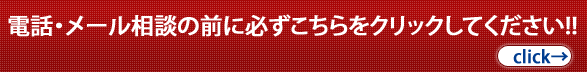 電話・メール相談の前に必ずこちらをクリックしてください!!