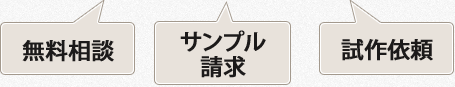 無料相談・サンプル請求・試作依頼
