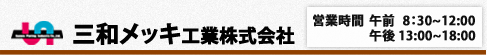 三和メッキ工業株式会社