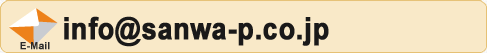 E-mail : info@sanwa-p