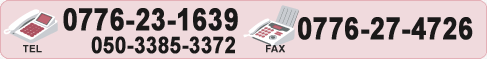 TEL:0776-23-1639 FAX:0776-27-4726