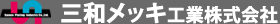 三和メッキ工業株式会社