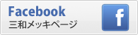 Facebook三和メッキページ
