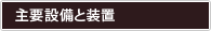 主要設備と装置