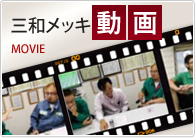 三和メッキMOVIE