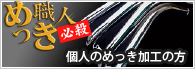 必殺めっき職人
