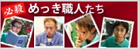 めっき職人たち