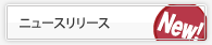 ニュースリリース