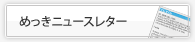 めっきニュースレター