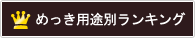 めっき用途別ランキング