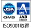 ISO9001取得