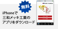 iPhoneで三和メッキ工業のアプリをダウンロード!!