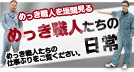 めっき職人たちの日常