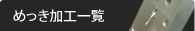 めっき加工一覧