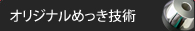 オリジナルめっき技術