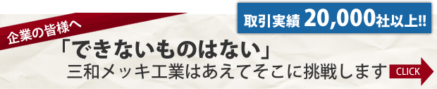「できないものはない」三和メッキ工業はあえてそこに挑戦します
