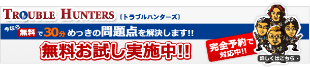 トラブルハンターズ