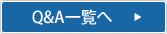 Q&A一覧へ