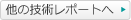 他の技術レポートへ