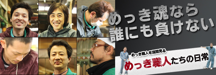 めっき魂なら誰にも負けない