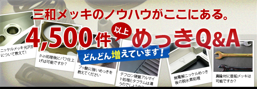 めっきのノウハウがここにある。めっきQ&A