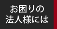 お困りのお客様には