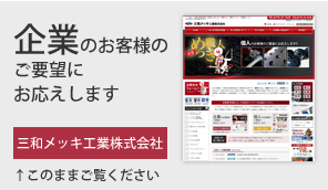 企業のお客様のご要望にお応えします