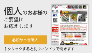 個人のお客様のご要望にお応えします