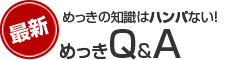 三和メッキがお答えします　めっきQ&A