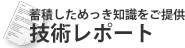 蓄積しためっき知識をご提供　技術レポート