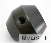 黒クロメート