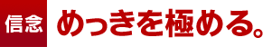 めっきを極める。