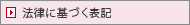 法律に基づく表記