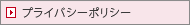 プライバシーポリシー
