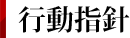行動指針
