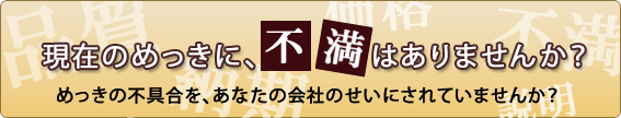 特性:めっきの不具合