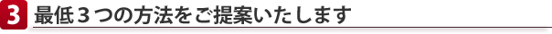 最低３つの方法をご提案いたします