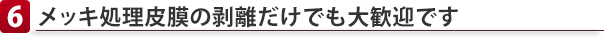 メッキ処理皮膜の剥離だけでも大歓迎です