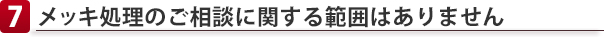 メッキ処理のご相談に関する範囲はありません