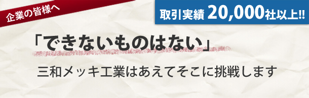 取引実績20,000社以上!!できないものはない