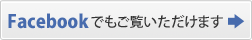 Facebookでもご覧いただけます