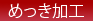めっき加工