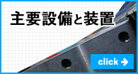 主要設備と装置