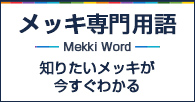 めっき専門用語