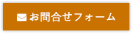 めっきのことならまずはご相談ください　お問合せフォーム