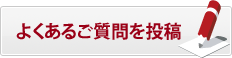 よくあるご質問を投稿