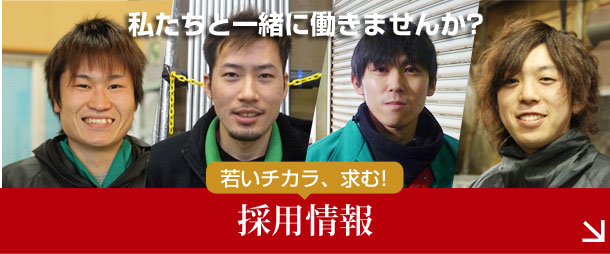 採用情報