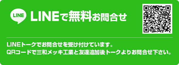 LINEでお問合せ