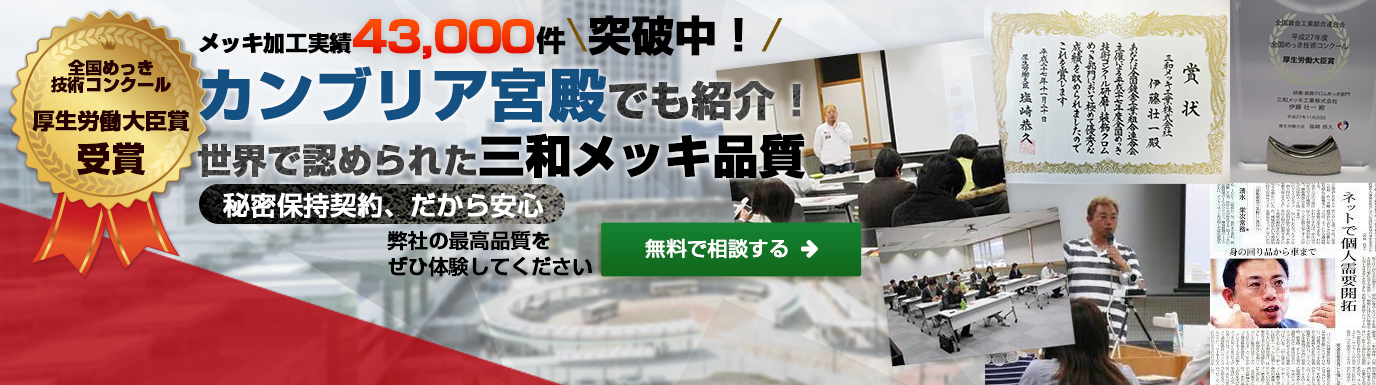 メッキ加工実績35,810件突破!カンブリア宮殿でも紹介！世界でも認められた三和メッキ品質