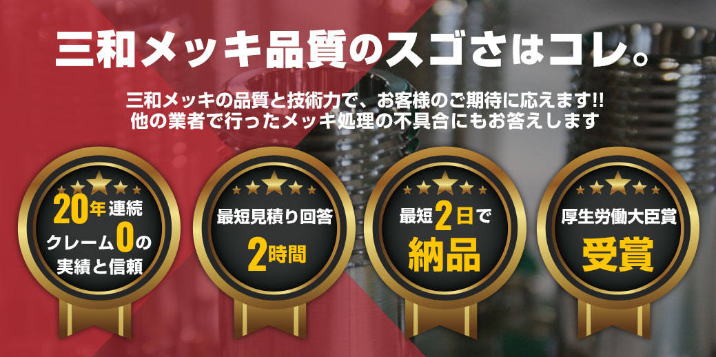 三和メッキの品質と技術力で、お客様のご期待に応えます!他の業者で行ったメッキ処理の不具合にもお答えします